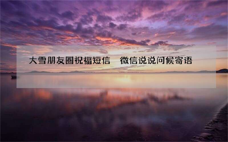 大雪朋友圈祝福短信 微信说说问候寄语